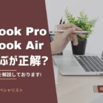 MacBook Pro14インチを使用しての感想！MacBook AirとMacBook Proどっち買うか悩んでる人へ！