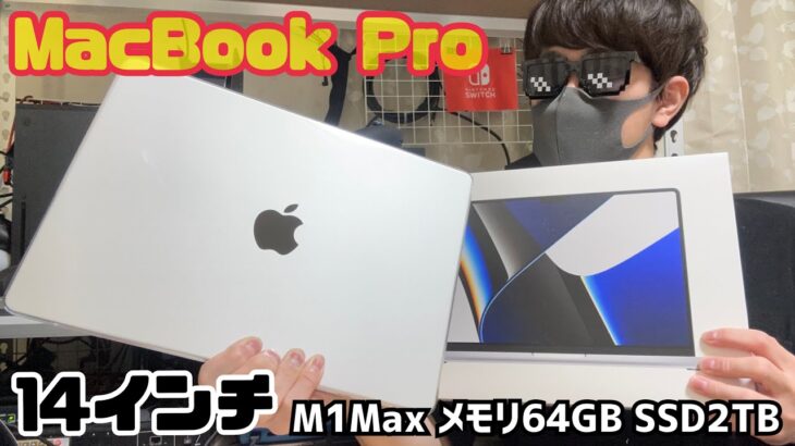【MacBook Pro】人生で一番高いPC買っちゃった！ MacBook Pro 14インチ M1Max メモリ64GB SSD2TB シルバー 新品 開封レビュー ( Apple )