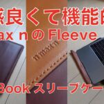 【熱いモノ作り】こだわりのMacBookスタンド付スリーブ・n max n「Fleeve」をチェック！Makuakeプロジェクト開催中