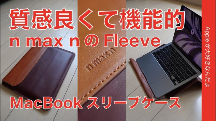 【熱いモノ作り】こだわりのMacBookスタンド付スリーブ・n max n「Fleeve」をチェック！Makuakeプロジェクト開催中