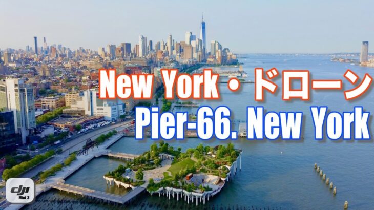 【New York】早朝ドローン・空撮・Hudson River Park・Pier66・Little Island/Hudson Yards・July,2023.