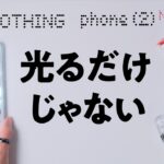【本日発売】 Nothing Phone(2)は「カッコイイだけ、光るだけ」じゃない最強ミドルハイモデル