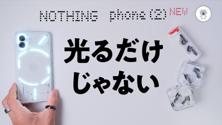 【本日発売】 Nothing Phone(2)は「カッコイイだけ、光るだけ」じゃない最強ミドルハイモデル