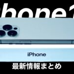 【Proは深刻な品薄?】iPhone15最新情報まとめ バッテリーは増加するのか?発売日、価格、カラーなど   HD 1080p