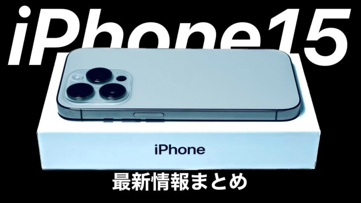 【Proは深刻な品薄?】iPhone15最新情報まとめ バッテリーは増加するのか?発売日、価格、カラーなど   HD 1080p