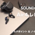 マルチポイント&ノイキャン対応 SOUNDPEATS  Air4 レビュー