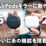 SOUNDPEATS Air4がついに発売! 6千円台でマルチポイント対応とかヤバすぎるだろ。