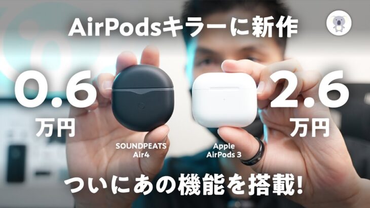 SOUNDPEATS Air4がついに発売! 6千円台でマルチポイント対応とかヤバすぎるだろ。