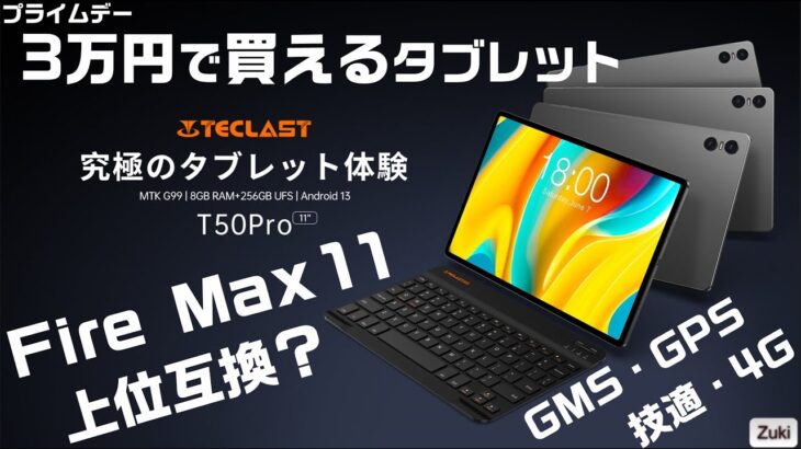 TECLAST T50 Pro は Amazon Fire Max 11 の上位互換になる？Amazon プライムデー 3万円で買えるAndroidタブレット！GMS・GPS・4G回線・技適アリ