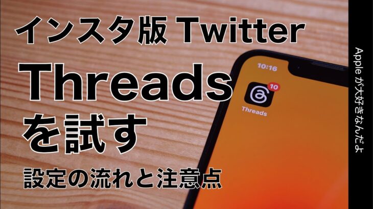 【速報】新アプリ「Threads」インスタ版TwitterをiPhoneで試す！設定/使い方と注意点