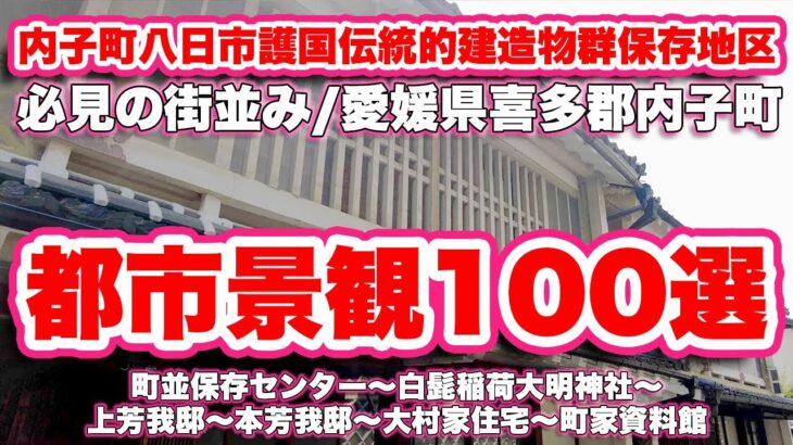 【愛媛県観光】美しい建造物群を巡る旅/内子町八日市護国伝統的建造物群保存地区【旅行VLOG、レビュー】都市景観100選、美しい日本の歴史的風土100選、都市景観大賞美しいまちなみ優秀賞、四国八十八景