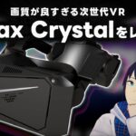 【レビュー】画質が良すぎる次世代VRゴーグル『Pimax Crystal』とは！？