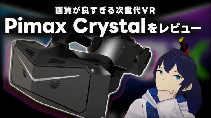 【レビュー】画質が良すぎる次世代VRゴーグル『Pimax Crystal』とは！？