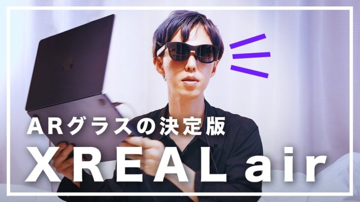 XREAL (NREAL) air Review / First impression【ARグラスの決定版】