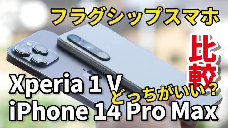 Xperia 1 VとiPhone 14 Pro Max、どっちがいい？デザイン、サイズ、性能、カメラの画質を比較