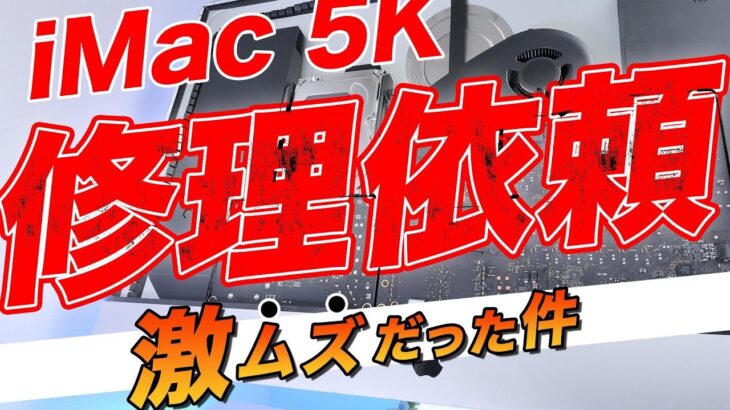 iMac 5k 27″のロジックボードを修理して奇跡の復活を遂げさせたい！