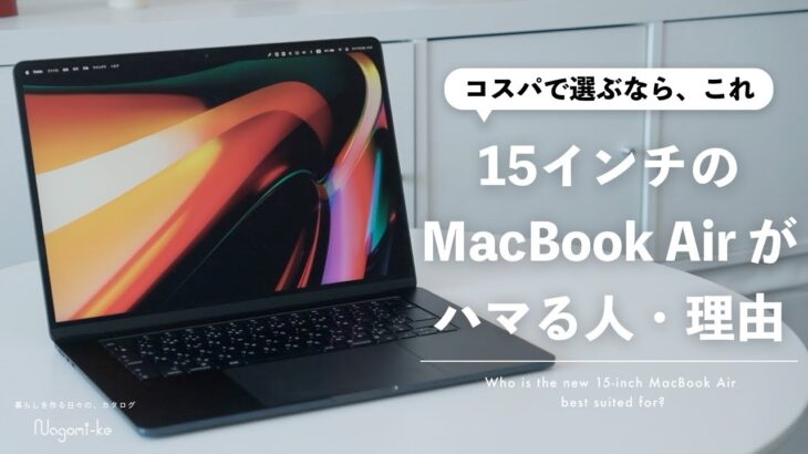 【持ち運べるiMac】最新のM2 MacBook Air 15インチを本気で推す、いくつかの理由【徹底レビュー】