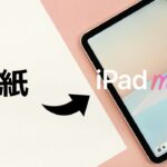iPad miniでペーパーレス化 [ 具体的提案5選 ]