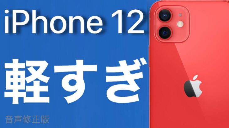 iPhone  12 レビュー　2023【音声修正版】