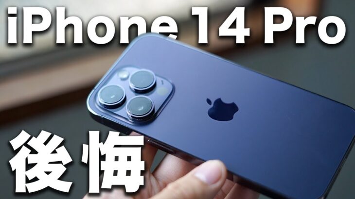 iPhone 14 Pro 長期レビュー。9ヶ月使ってわかった良い点・後悔した点。今買うべき？