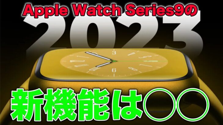 楽しみなのはiPhone 15だけじゃない！Apple Watch Series 9の驚くべき新機能は◯◯！？