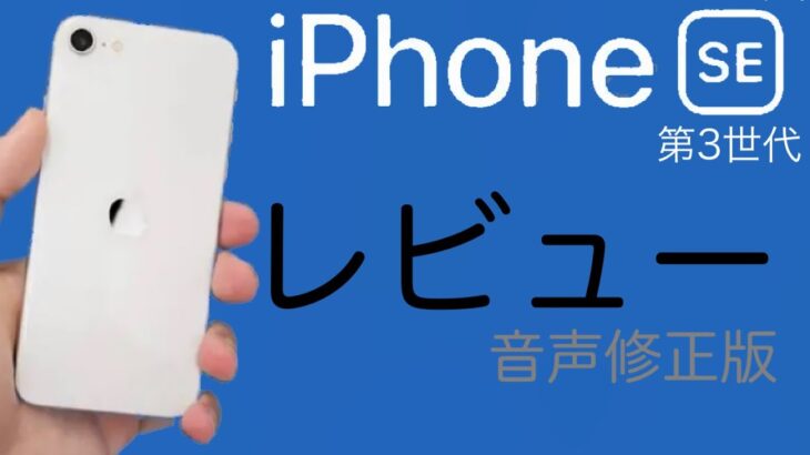 トーマスガジェマガ式iPhone SE第三世代レビュー【音声修正版】