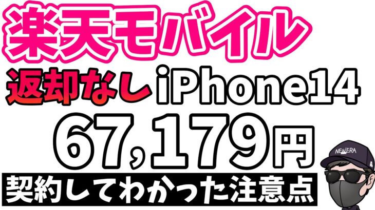 【iPhone14ばらまき】楽天モバイル投げ売り実際に参加してわかったこと 楽天モバイル スマホ iPhone14