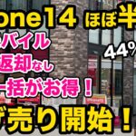 【iPhone14がほぼ半額】楽天モバイルで投げ売り開始！ショップ限定キャンペーン　mnp 移動機　端末のみ　一括投げ売り情報 ケーコジ mnp 乗り換え　格安SIM