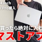 macOS Ventura対応 Macで入れるべきおすすめマストアプリ16選【M2 Pro MacBook Pro購入】