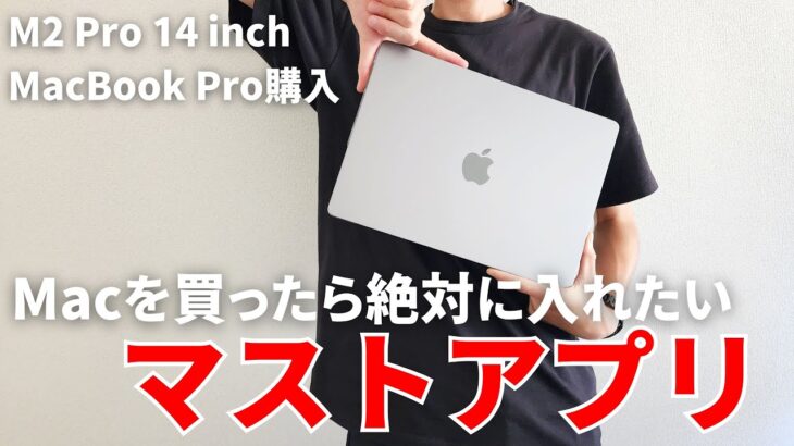 macOS Ventura対応 Macで入れるべきおすすめマストアプリ16選【M2 Pro MacBook Pro購入】