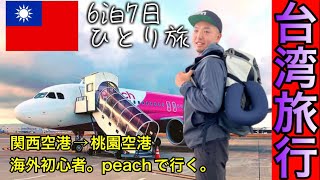【台湾①】海外旅行におすすめ！peachで行く関西空港から桃園空港まで｜６泊７日｜ひとり旅