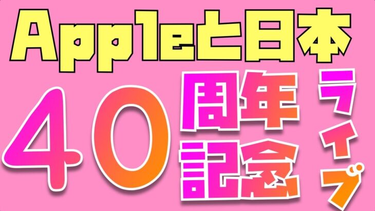 【10年に１回の記念ライブ！】Appleと日本のお付き合い40周年をみんなでお祝いしよう！！