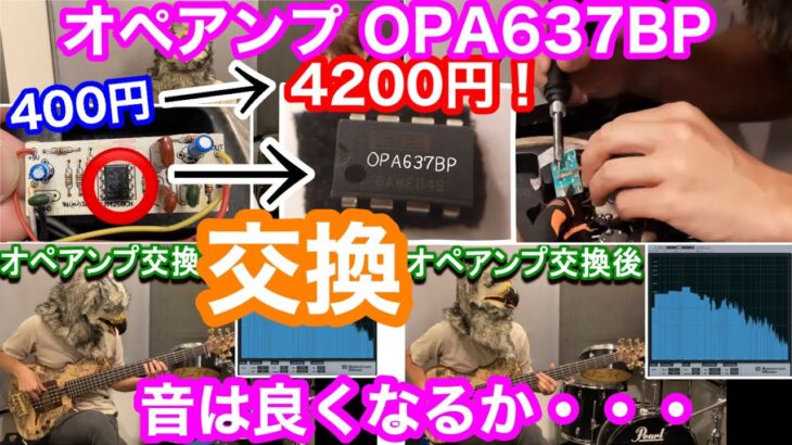【最高級オペアンプ！】改造第1弾！内蔵プリアンプ(G&L)のオペアンプをOPA637BPに変えると音は・・・Change the operational amplifier to OPA637BP！