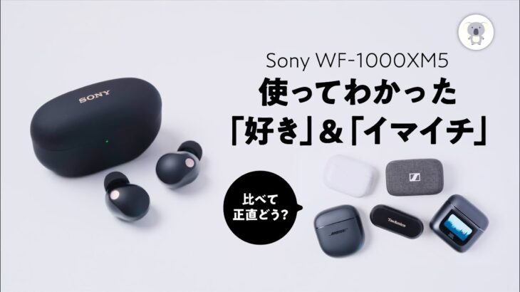 2023/9/1(金)発売 WF-1000XM5 レビュー 「気になるところもしっかりと！」