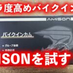 【AMISON】Amazonで結構売れているサクラ度高めのバイクインカムを試してみる！！【インカム】【ツーリング】【ブルートゥース】【激安】