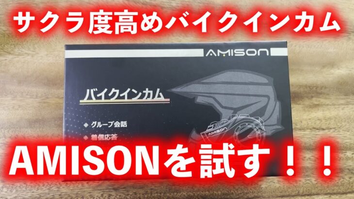 【AMISON】Amazonで結構売れているサクラ度高めのバイクインカムを試してみる！！【インカム】【ツーリング】【ブルートゥース】【激安】