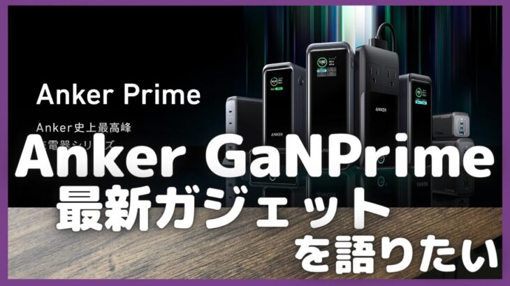 Anker Prime シリーズ 最新ガジェットを語りたい【アンカー/Anker GaNPrime/Amazon/モバイルバッテリー/急速充電器/ガジェット情報】