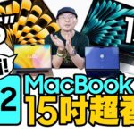 Apple M2 MacBook Air 15吋開箱！螢幕變大外還與13吋比較，這樣選最適合你！BTS方案也適用