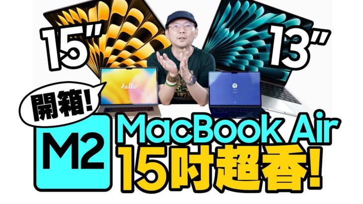 Apple M2 MacBook Air 15吋開箱！螢幕變大外還與13吋比較，這樣選最適合你！BTS方案也適用