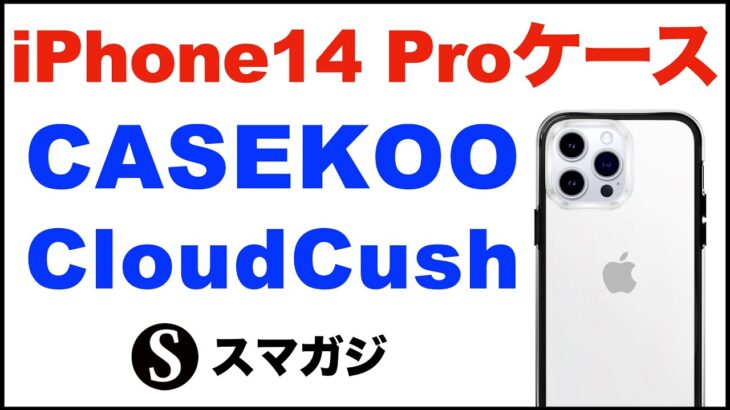 【CASEKOO】CloudCush。iPhone14Pro ケース。レビュー感想など。保護力高め。重さなども