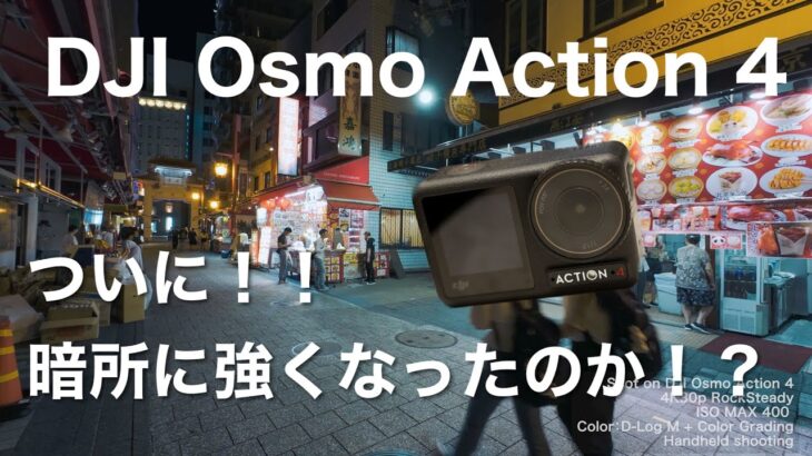 【暗所 × DJI Osmo Action 4 】Action 3より暗所性能は向上！/ 「低照度映像 最適化」「低照度下でEIS優先」