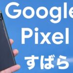 Google Pixel 6a レビューしました。