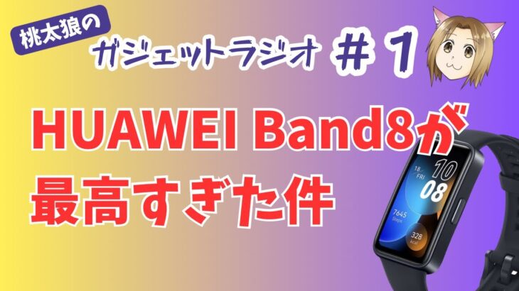 HUAWEI Band8１ヶ月使用レビュー＆iPhone15のカラバリにピンクが！？【ガジェットラジオ＃1】