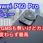 今更ですがHuaweo P60 Pro レビュー　5GもGMSもないけどそれでも買った理由は？