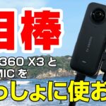 【朗報】Insta360 X3 と DJI MIC を組み合わせて使えた！