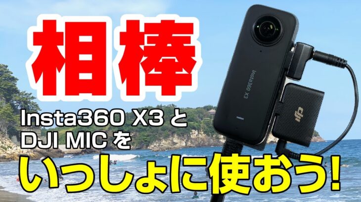 【朗報】Insta360 X3 と DJI MIC を組み合わせて使えた！