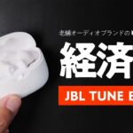 JBLから鬼コスパイヤホン爆誕「JBL TUNE BEAM」は1.2万円で高音質・多機能で大満足✨