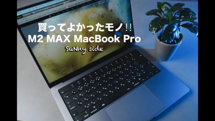 驚愕！M2Max搭載のMacBook ProとインテルiMacの誰も見た事のない戦い！！