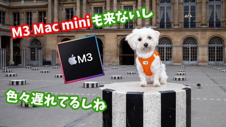 【予想】「M3 Mac mini」はパス？ 2023年の新チップApple製品が遅れる可能性。