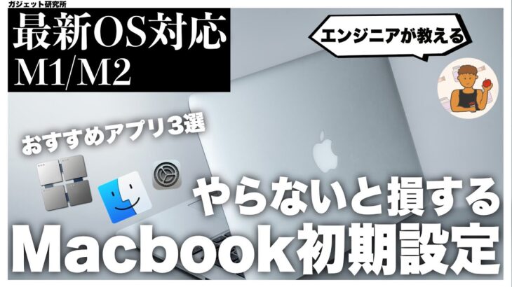 【初心者必見】Macbookを買ったら絶対やるべき最新の初期設定とおすすめアプリ3選
